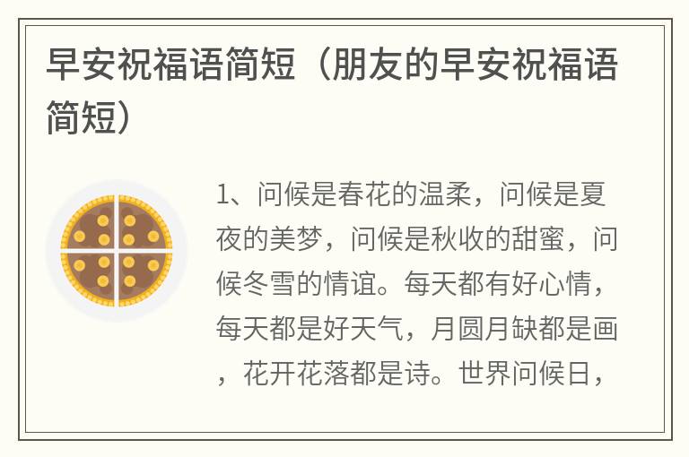 早安祝福语简短（朋友的早安祝福语简短）
