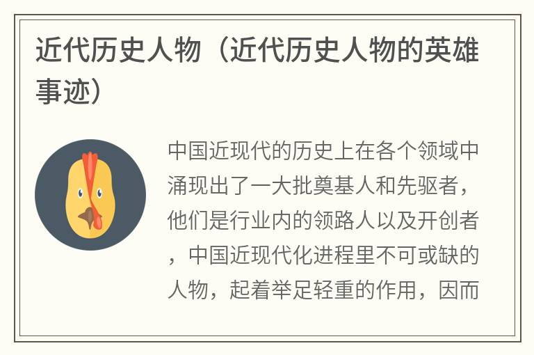 近代历史人物（近代历史人物的英雄事迹）