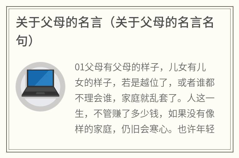 关于父母的名言（关于父母的名言名句）