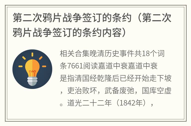 第二次鸦片战争签订的条约（第二次鸦片战争签订的条约内容）