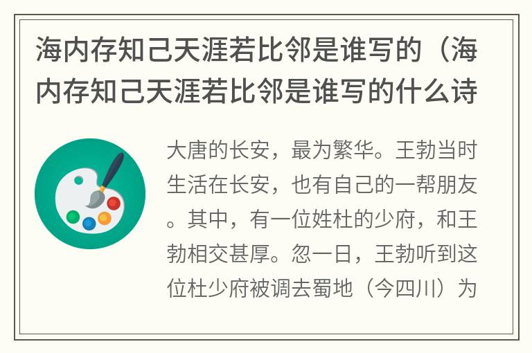 海内存知己天涯若比邻是谁写的（海内存知己天涯若比邻是谁写的什么诗）