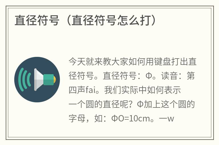 直径符号（直径符号怎么打）