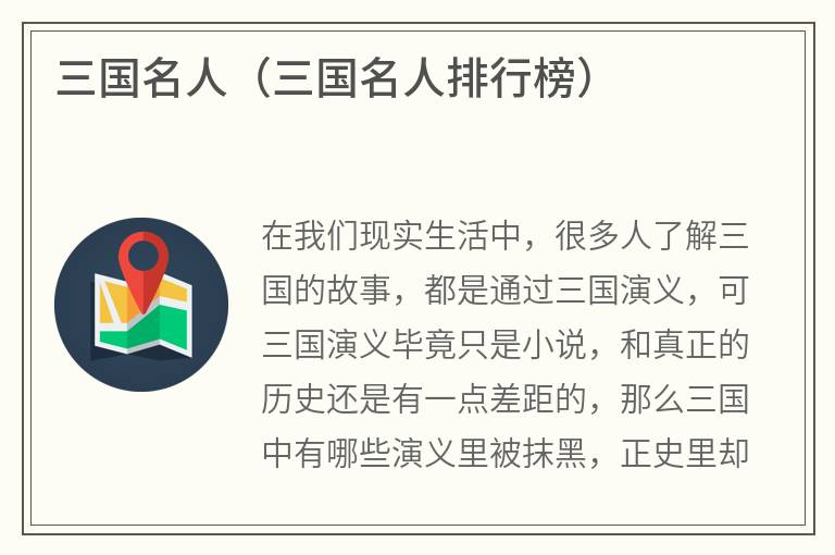 三国名人（三国名人排行榜）