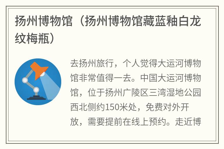 扬州博物馆（扬州博物馆藏蓝釉白龙纹梅瓶）