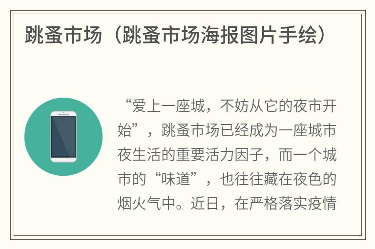 跳蚤市场（跳蚤市场海报图片手绘）