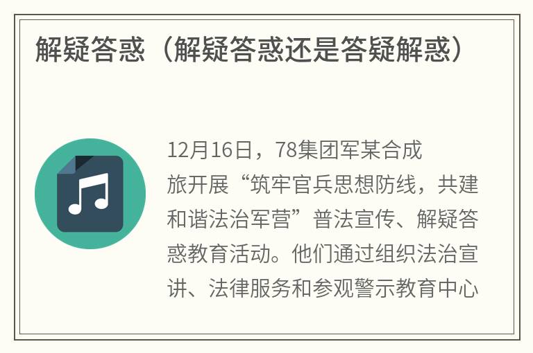 解疑答惑（解疑答惑还是答疑解惑）
