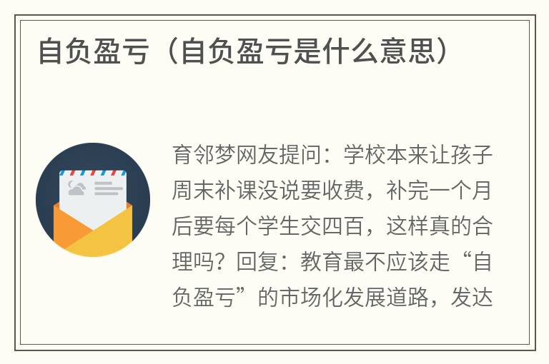 自负盈亏（自负盈亏是什么意思）
