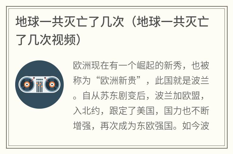 地球一共灭亡了几次（地球一共灭亡了几次视频）