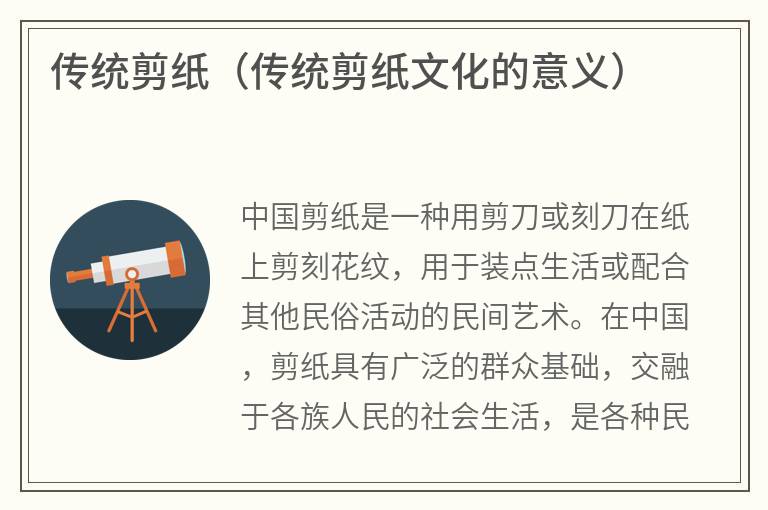传统剪纸（传统剪纸文化的意义）