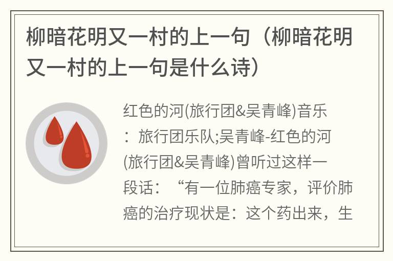 柳暗花明又一村的上一句（柳暗花明又一村的上一句是什么诗）