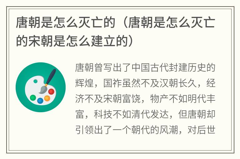 唐朝是怎么灭亡的（唐朝是怎么灭亡的宋朝是怎么建立的）