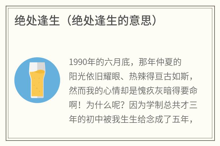 绝处逢生(绝处逢生的意思) 绝处逢生(绝处逢生的意思)
