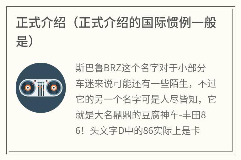 正式介绍（正式介绍的国际惯例一般是）