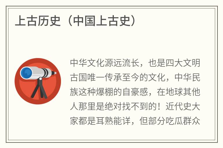 上古历史（中国上古史）