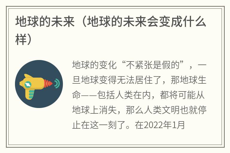 地球的未来（地球的未来会变成什么样）