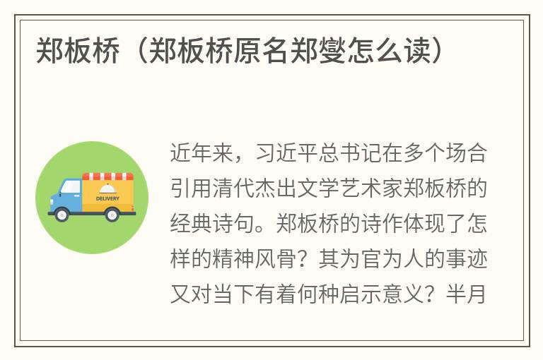 郑板桥（郑板桥原名郑燮怎么读）