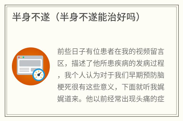 半身不遂（半身不遂能治好吗）