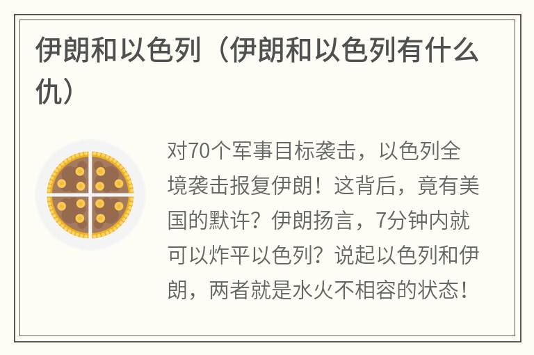 伊朗和以色列（伊朗和以色列有什么仇）