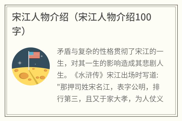 宋江人物介绍（宋江人物介绍100字）