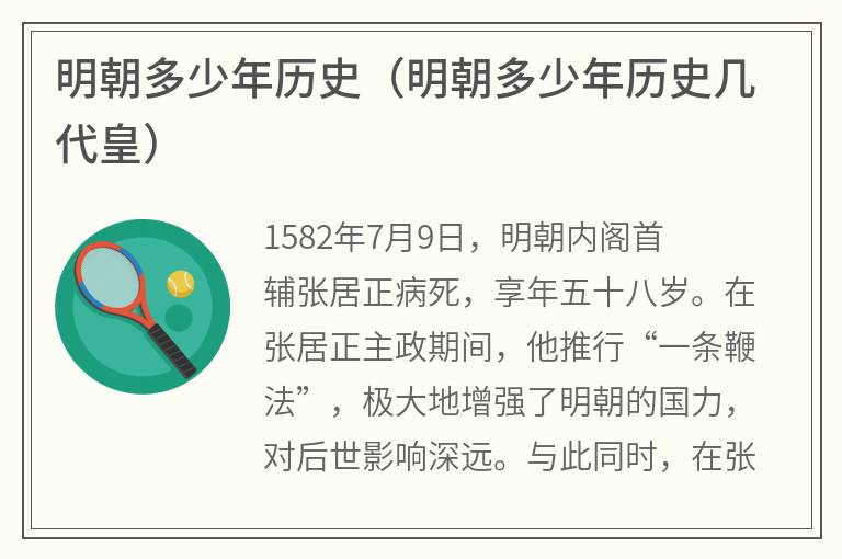 明朝多少年历史（明朝多少年历史几代皇）