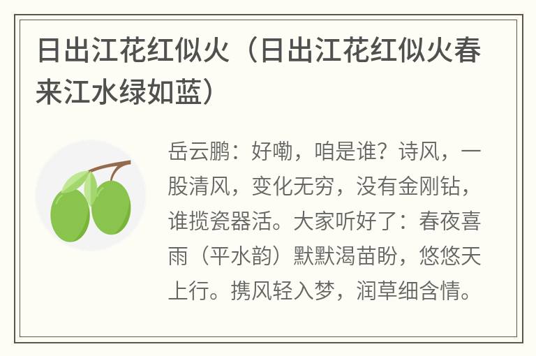 日出江花红似火（日出江花红似火春来江水绿如蓝）
