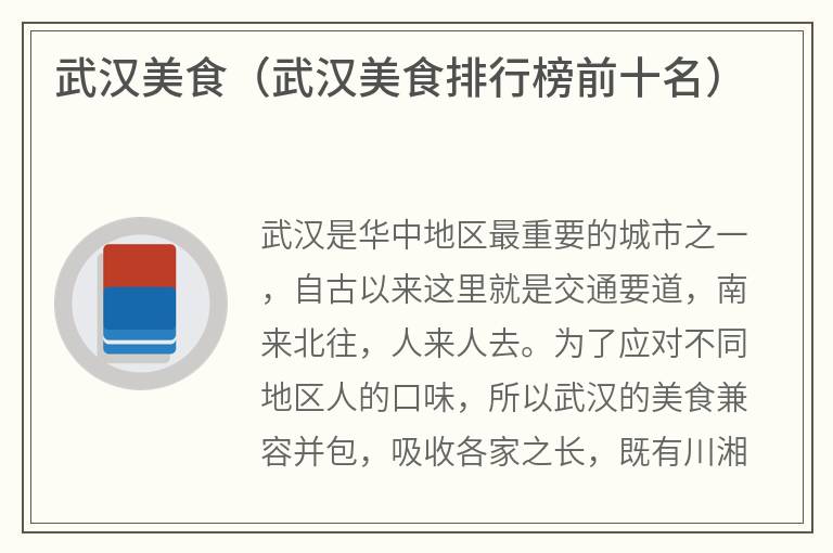 武汉美食（武汉美食排行榜前十名）