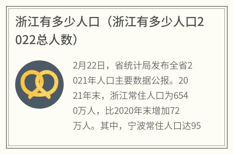 浙江有多少人口（浙江有多少人口2022总人数）