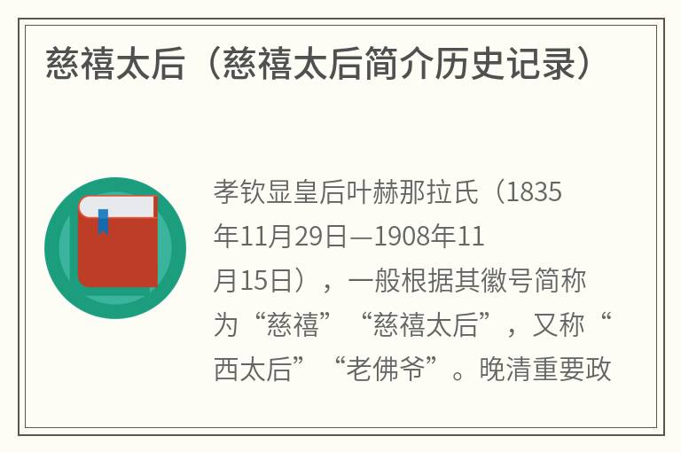 慈禧太后（慈禧太后简介历史记录）