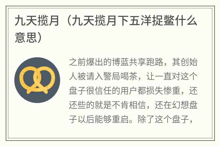九天揽月（九天揽月下五洋捉鳖什么意思）
