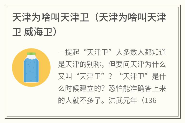 天津为啥叫天津卫（天津为啥叫天津卫威海卫）