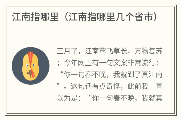 江南指哪里（江南指哪里几个省市）