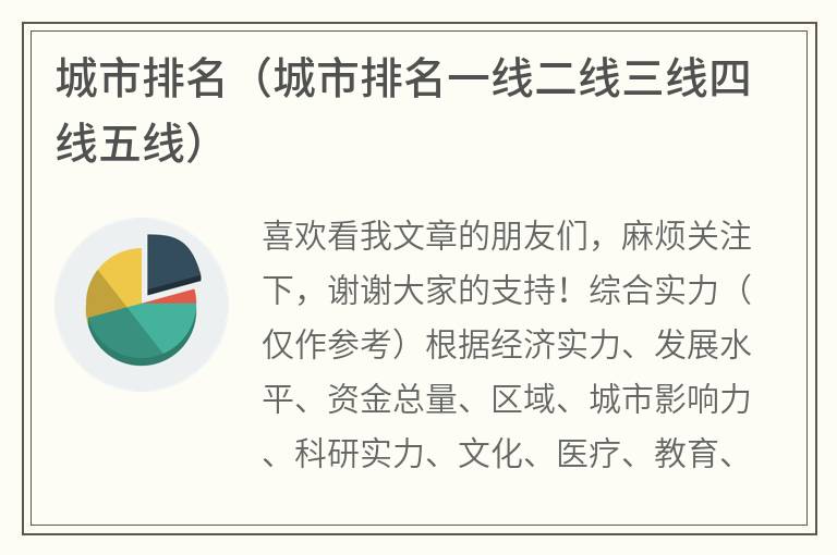 城市排名（城市排名一线二线三线四线五线）