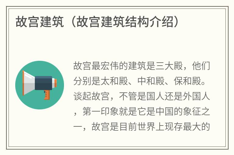 故宫建筑（故宫建筑结构介绍）