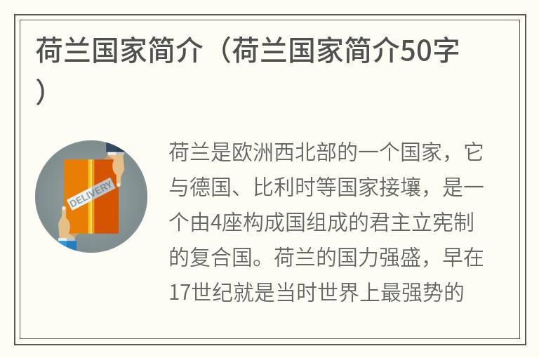 荷兰国家简介（荷兰国家简介50字）