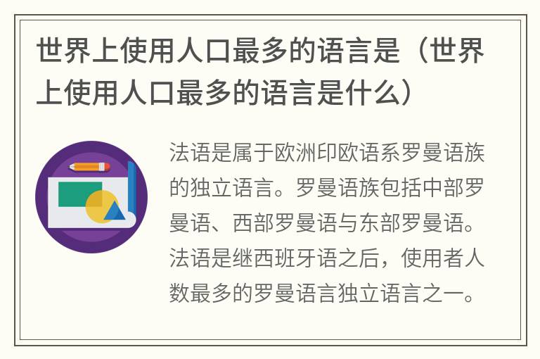 世界上使用人口最多的语言是（世界上使用人口最多的语言是什么）