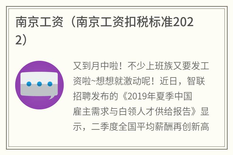 南京工资（南京工资扣税标准2022）