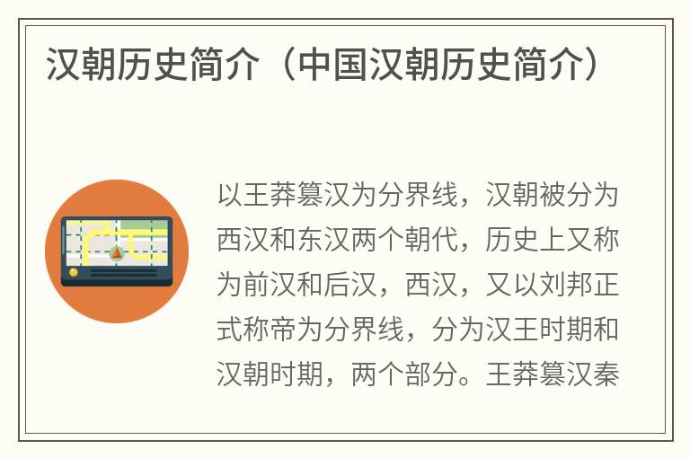 汉朝历史简介（中国汉朝历史简介）