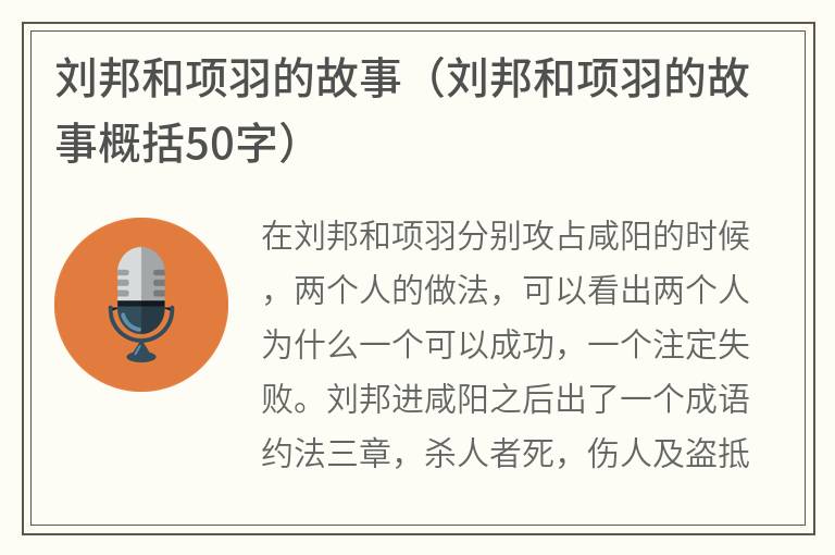 刘邦和项羽的故事（刘邦和项羽的故事概括50字）