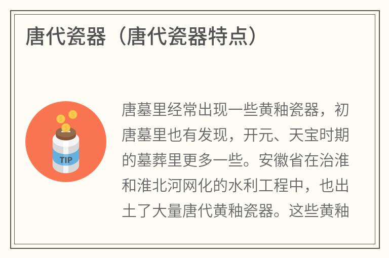 唐代瓷器（唐代瓷器特点）