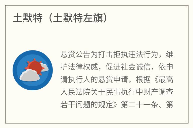 土默特（土默特左旗）