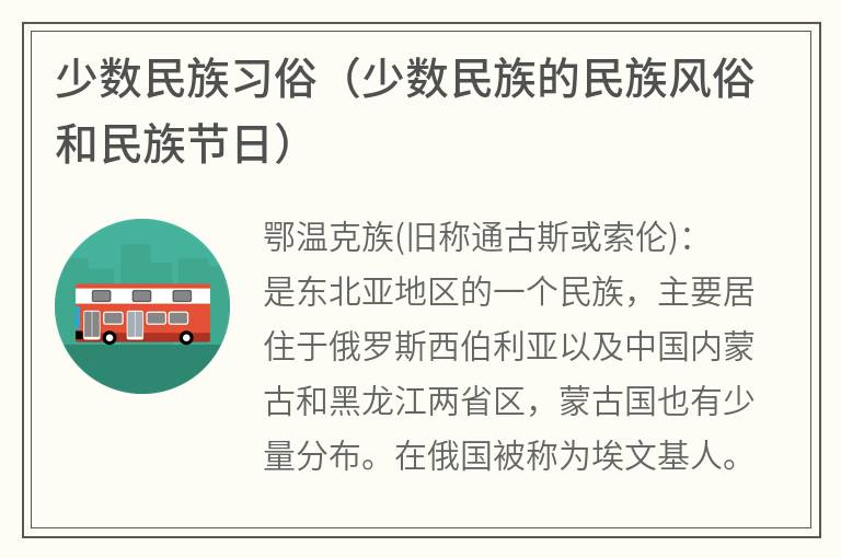 少数民族习俗（少数民族的民族风俗和民族节日）