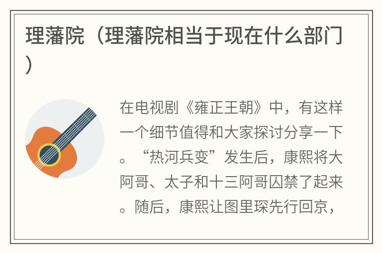 理藩院（理藩院相当于现在什么部门）