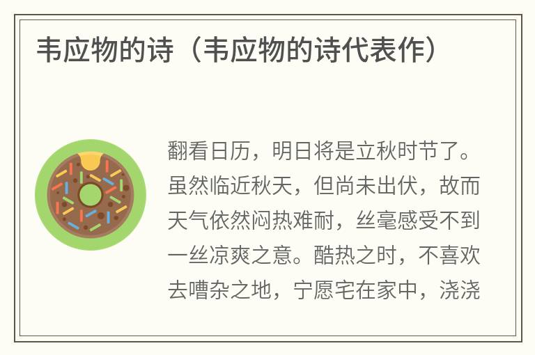韦应物的诗（韦应物的诗代表作）