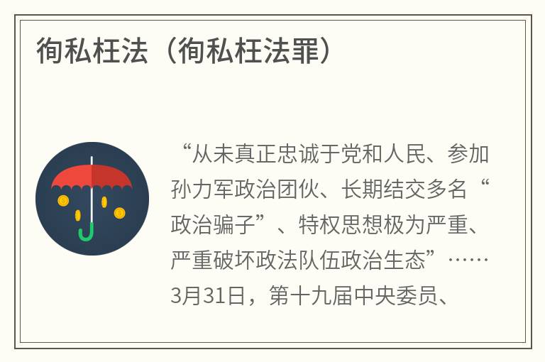 徇私枉法（徇私枉法罪）