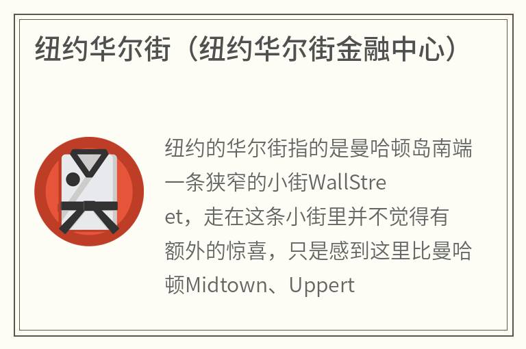 纽约华尔街（纽约华尔街金融中心）