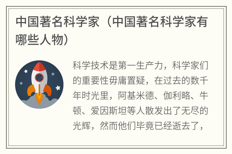 中国著名科学家（中国著名科学家有哪些人物）