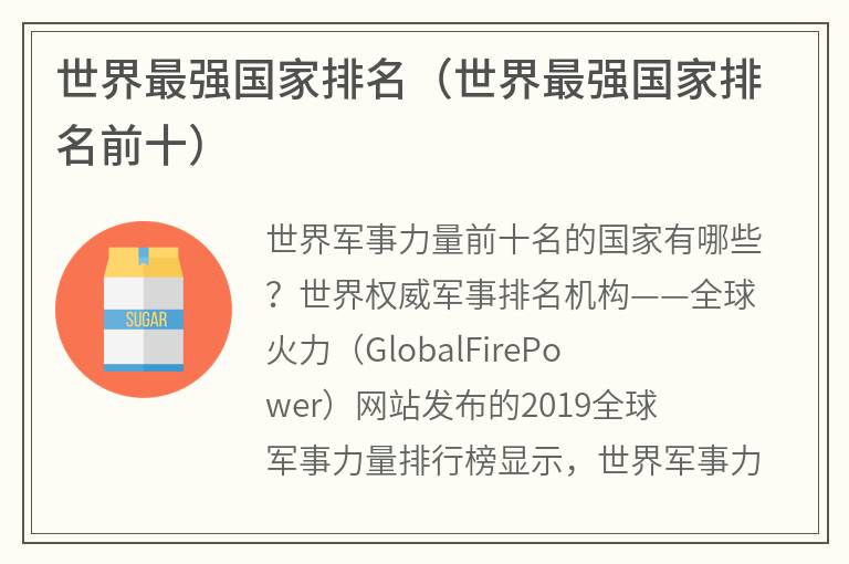 世界最强国家排名（世界最强国家排名前十）