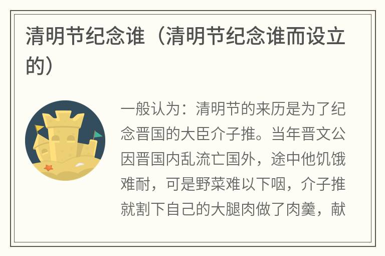 清明节纪念谁（清明节纪念谁而设立的）