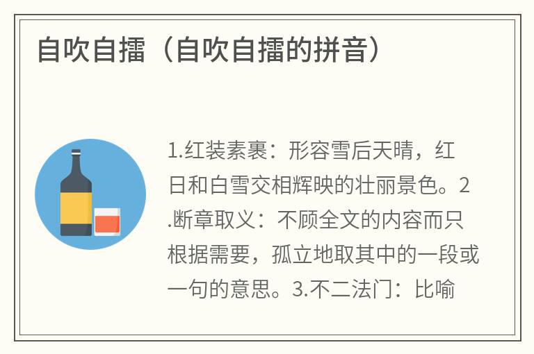 自吹自擂（自吹自擂的拼音）