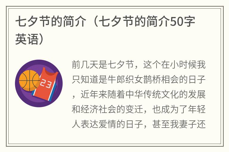 七夕节的简介（七夕节的简介50字英语）